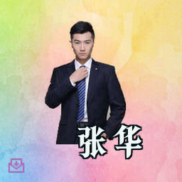 张华