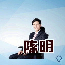 陈明